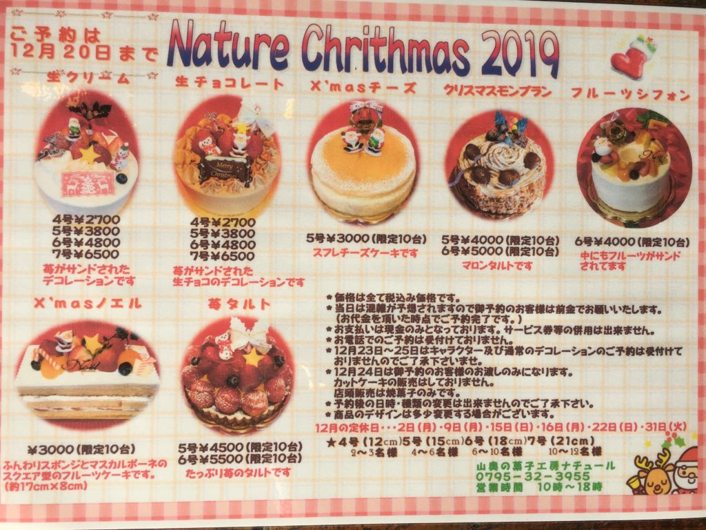19年クリスマスケーキご予約のご案内 山奥の菓子工房 Nature 兵庫県多可町